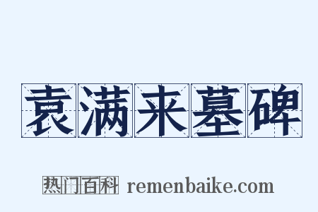 袁满来墓碑是什么意思的图片